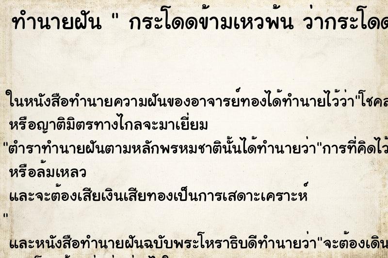 ทำนายฝันกระโดดข้ามเหวพ้นว่ากระโดดข้ามเหวพ้น ทำนายฝันทำนายฝันกระโดดข้ามเหวพ้นว่ากระโดดข้ามเหวพ้น